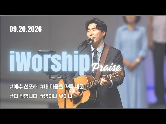 주일3부 iWorshipㅣ예수 선포해 + 내 마음을 가득 채운 + 더 원합니다 + 밤이나 낮이나