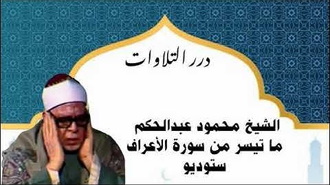 الشيخ محمود عبدالحكم ما تيسر من سورة الأعراف ستوديو