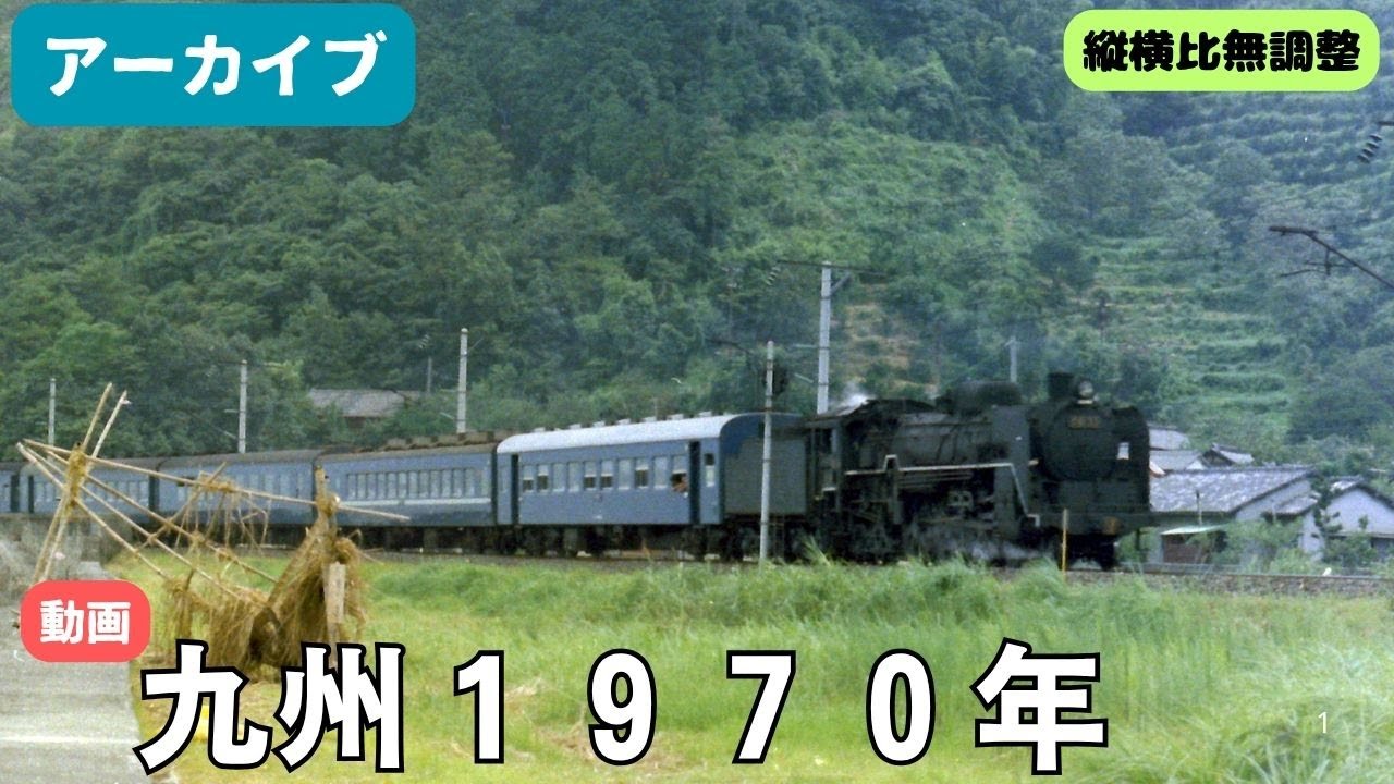 【アーカイブ】九州１９７０年