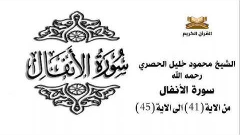سورة الانفال من الاية 41 الى الاية 45 للشيخ محمود خليل الحصري