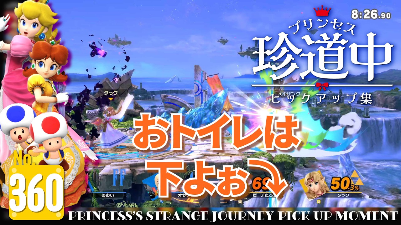 #360 プリンセス珍道中ピックアップ集
