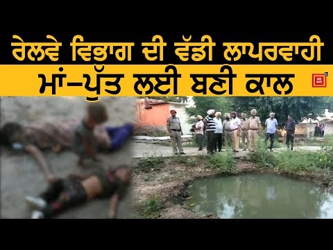 Railway Department ਦੀ ਲਾਪਰਵਾਹੀ ਨੇ ਲਈ ਮਾਂ-ਪੁੱਤ ਦੀ ਜਾਨ