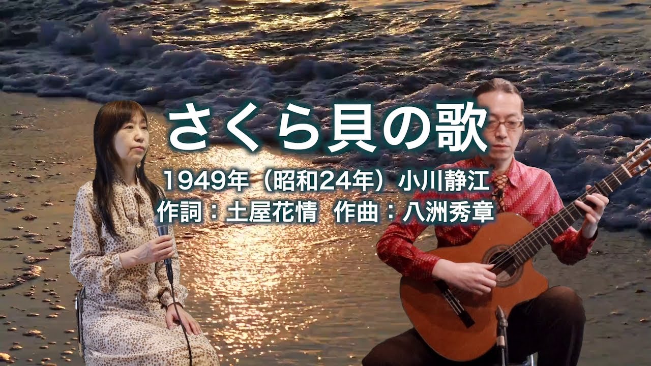 さくら貝の歌 ギター伴奏で歌う歌声喫茶 チャコ&チコ YouTube さくら貝の歌 ギター伴奏で歌う歌声喫茶 チャコ&チコ YouTube