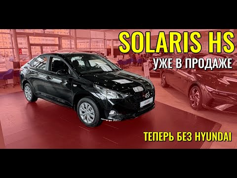 Видео: SOLARIS HS. Старый добрый HYUNDAI, но уже без корейцев.