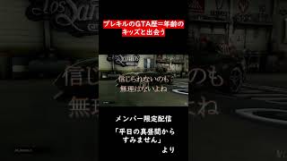 10歳の少年 VS GTA歴10年のおっさん【GTA5】
