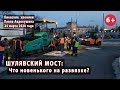 #110. ШУЛЯВСКИЙ МОСТ: Что изменилось на развязке? 24.03.2020