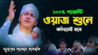 ১০০% গ্যারান্টি ওয়াজ শুনে কাঁদতেই হবে | জুবায়ের আহমেদ তাশরীফ | Jubayer Ahmed Tasrif New Bangla Waz