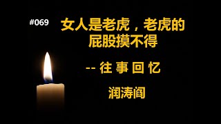 润涛阎/runtaoyan/博文069/女人是老虎，老虎的屁股摸不得/ 童年往事/往事追忆/源自润涛阎/接上文《少年磨难，练就虎胆》/胡侃海聊/独目观世