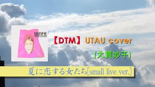 【DTM】夏に恋する女たち(大貫妙子) [UTAU cover] [Takano Yuki]