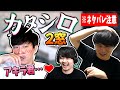 ※ﾈﾀﾊﾞﾚ注意【２窓】布団ちゃんのカタシロを見守る加藤純一【保管用】2024/03/07