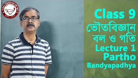 Class 9 | ভৌতবিজ্ঞান- বল ও গতি Lecture 1 | BMHS | Partha Bandyapadhya