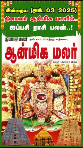 இன்றைய (அக்.,03 2025 ) ஆன்மிக மலரில் .. ஐப்பசி ராசி பலன்..!