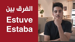 الفرق بين estuve - estaba في اللغة الاسبانية | تعلم الاسبانية مع ياسين