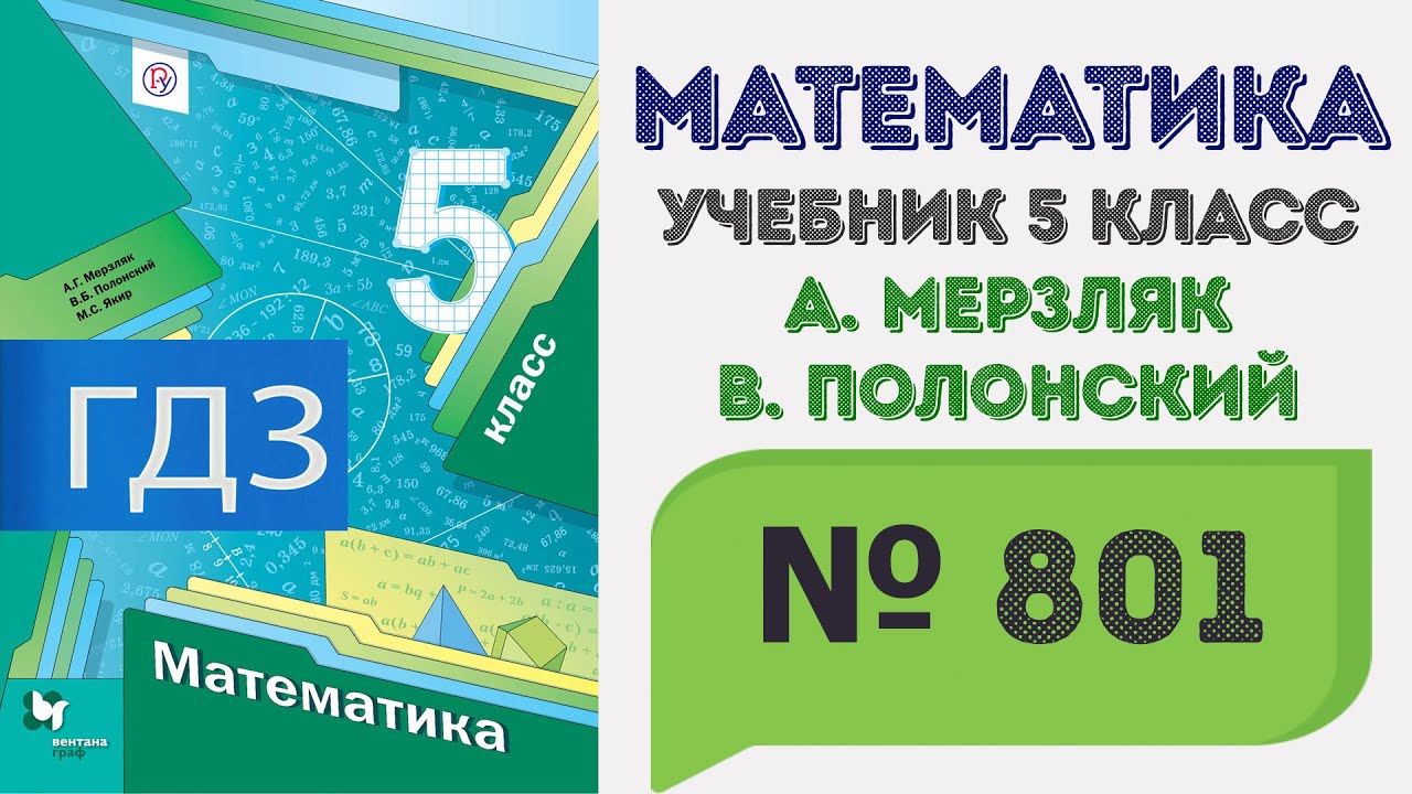 ГДЗ по математике 5 класс №801. Учебник Мерзляк, Полонский, Якир стр ...