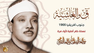 تلاوة رهيبة جدا للحنجرة الذهبية | ق والغاشية جنوب أقريقيا 1966م  | نسخة خام لأول مرة HD