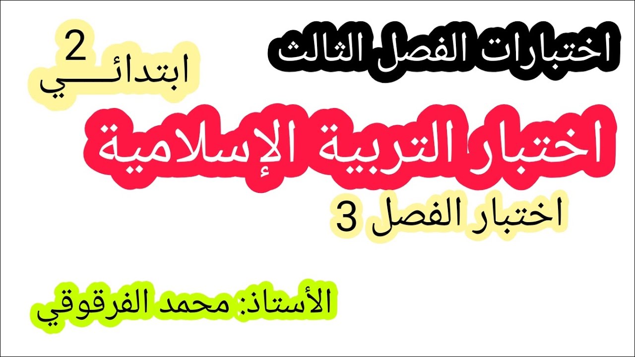 اختبارات الفصل الثالث اختبار التربية الإسلامية الفصل 3