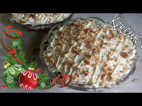 Простой и вкусный салат с Кальмаром и грибами|На Праздничный СТОЛ|2 варианта подачи|Кексик