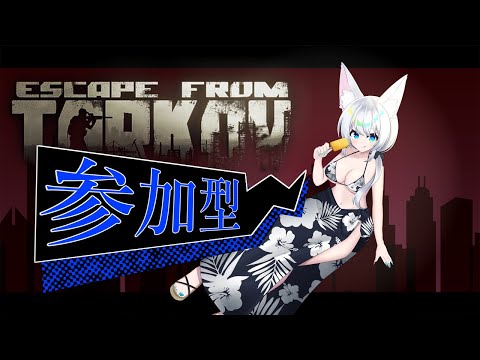 #参加型/#EFT/#タルコフ/#Vtuber/PvP】昼のEFT配信!/Lv.23～【初心者大歓迎/注)概要欄必読】S8#22