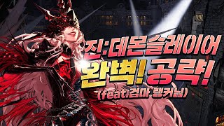 [던파]검마 랭커님의 도움을 받아서 만든 완벽한 데몬슬레이어 공략 영상입니다!