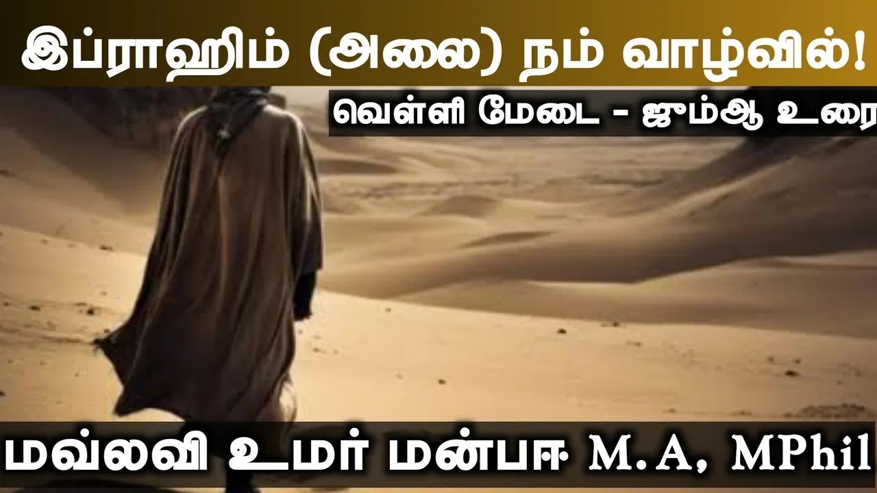 இப்ராஹிம் (அலை) நம் வாழ்வில்! |  மவ்லவி உமர் மன்பஈ M.A, MPhil | Ahmed Eesa Masjid