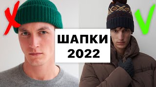 Шапки 2022 / ШАПКА ПЕТУШОК / Как выбрать шапку