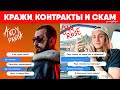 БИТМЕЙКЕРЫ, ХВАТИТ ЭТО ТЕРПЕТЬ! левый контракт Miyagi & Andy Panda, Скам от CashMoneyAP,  044 ROSE