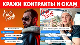 БИТМЕЙКЕРЫ, ХВАТИТ ЭТО ТЕРПЕТЬ! левый контракт Miyagi & Andy Panda, Скам от CashMoneyAP,  044 ROSE