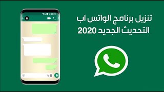 تنزيل #واتساب  اخر اصدار عربي مجانا #الواتساب رابط مباشر Whatsapp apk