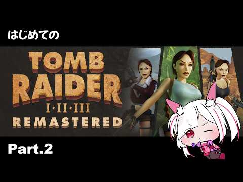 【トゥームレイダー】完全初見！有名作の「Tomb Raider3」 プレイPart.2【#tombraider /#トゥームレイダー /ゲーム実況】