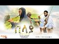 Tasew Wendim በላያ ትዝ አለኝ New Ethiopian Music 2025 Official Video Tasew Wendim በላያ ትዝ አለኝ New Ethiopian Music 2025 Official Video