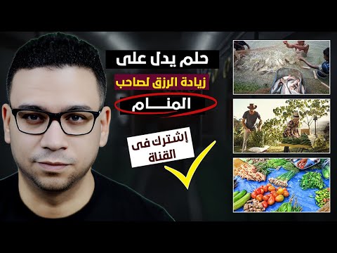 حلم يدل على زيادة الرزق لصاحب المنام