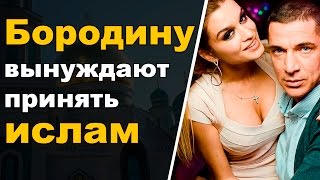 Бородину вынуждают принять ислам Бородину вынуждают принять ислам