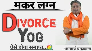 मकर लग्न Talak yog | Makar lagna | Makar lagna kundli | Acharya Chandrakant