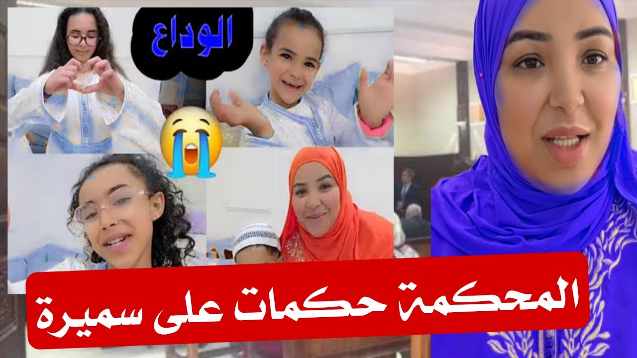 صدمة كبيرة🔥 المحكمة حكمات… آخر ظهور ولاد سميرة فالقناة 😱📺💥