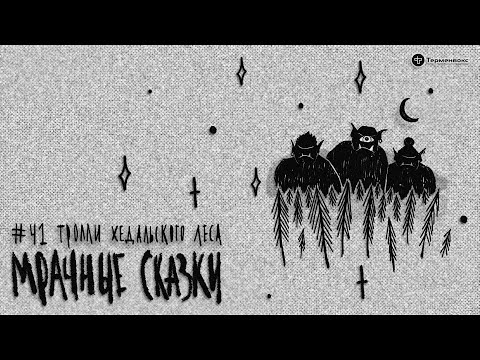 Тролли Хедальского Леса. Норвежская Сказка Подкаст «Мрачные Сказки»