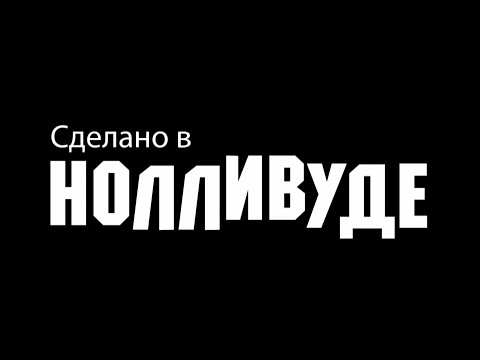 Сделано в Нолливуде