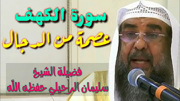 (( سورة الكهف : عصمة من الدجال )) ؛ لفضيلة الشيخ سليمان الرحيلي حفظه اللّه .