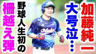 【神回】加藤純一苦節26年…人生初の柵越えホームラン！涙のダイヤモンド一周にムコウズメンバー号泣。【加藤純一最強】