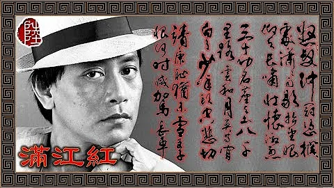 羅文【滿江紅 1983】(歌詞MV)(HD)(作曲：顧嘉煇)(作詞：岳飛)無綫《射鵰英雄傳之鐵血丹心》插曲 - 天天要聞