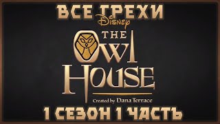 Все грехи мультсериала "Дом совы - The Owl House" (1 сезон 1 часть)