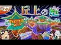 【ゆっくり実況】【マイクラ】サバンナ拠点編#27 ~丘上の庭~【全バイオームに拠点をつくる】