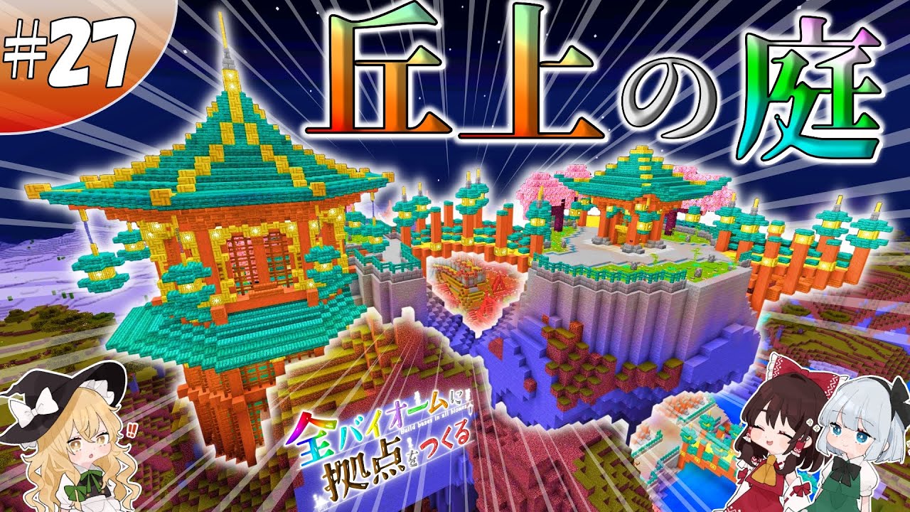 【ゆっくり実況】【マイクラ】サバンナ拠点編#27 ~丘上の庭~【全バイオームに拠点をつくる】