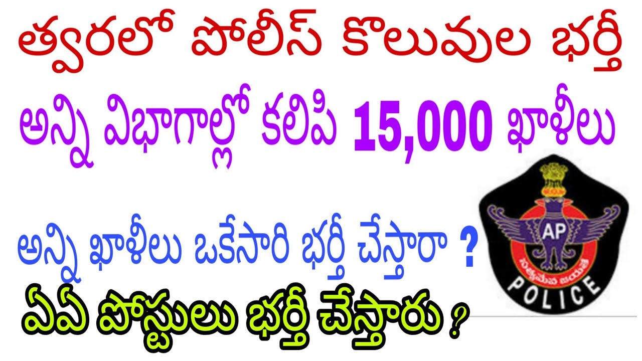 AP Police recruitment 2020 latest news | AP police jobs vacancies | AP Police notification 2020 news