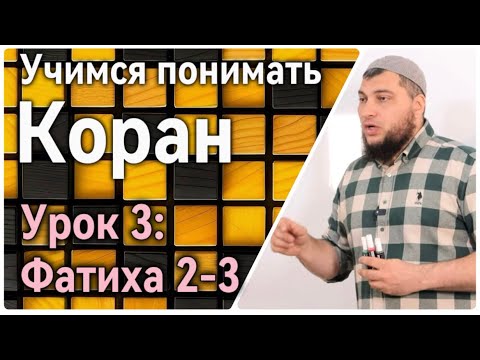 Урок 3:  Фатиха, 2-3 аяты (УПК)