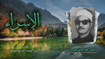 الشيخ عبد العزيز علي فرج | سورة الإسراء 23-55 | استوديو