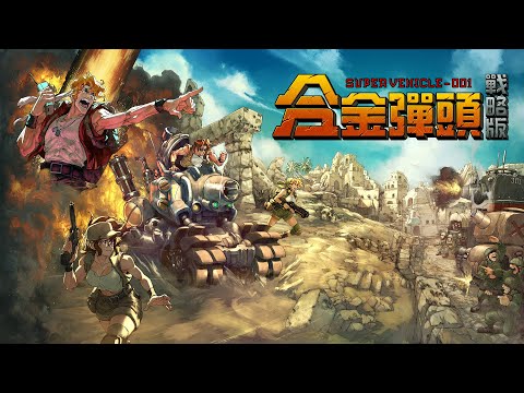 《合金彈頭：戰略版 Metal Slug Tactics》今秋發售，免費試玩版將於Steam新品節推出