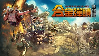 《合金彈頭：戰略版 Metal Slug Tactics》今秋發售，免費試玩版將於Steam新品節推出