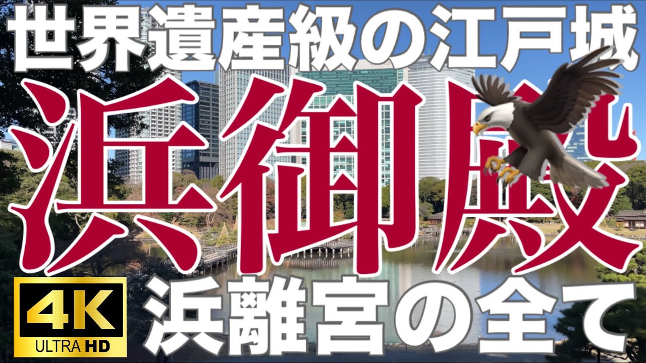 【4K】浜離宮恩賜庭園　世界遺産級の江戸城　浜離宮（浜御殿）歴史解説　詳しい歴史散策徹底ガイド　パワースポット巡礼　東京歴史散歩　高画質　癒しのヒーリングミュージック付き