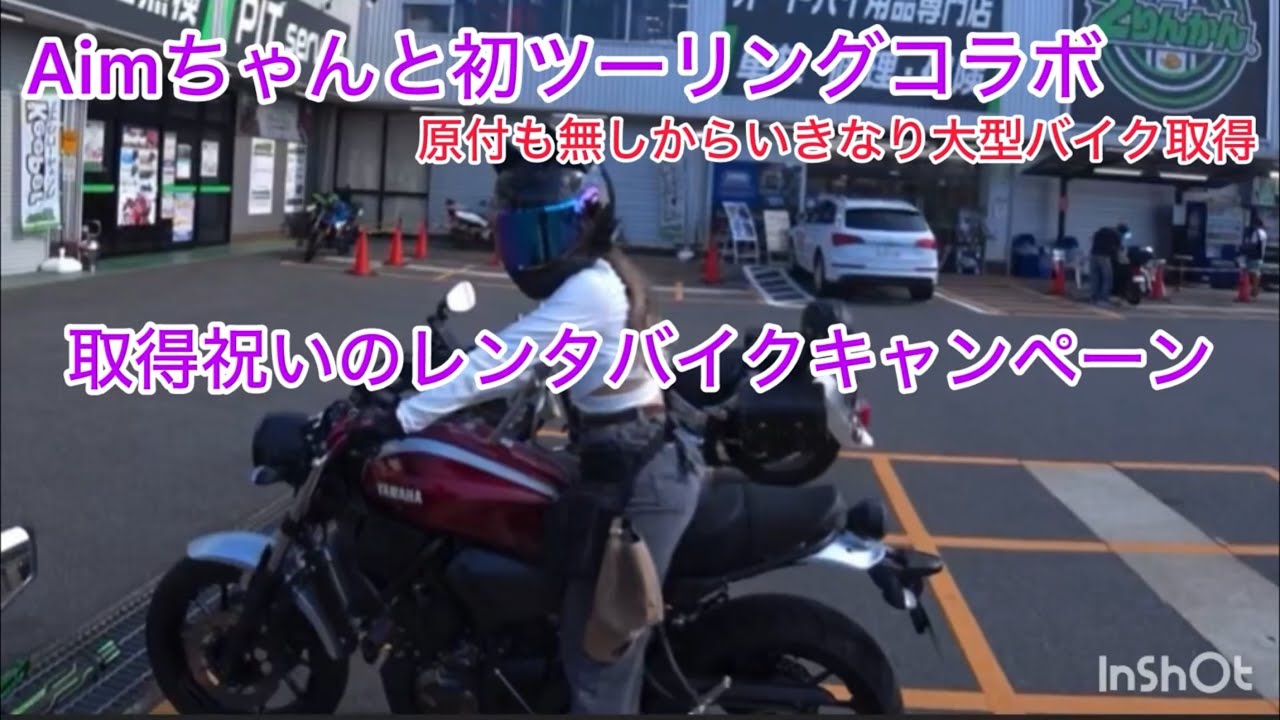 Aimちゃんと 初ツーリング！