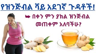 የዝንጅብል ሻይ አደገኛ የጎንዮሽ ጉዳቶች በቀን ምን ያክል መጠቀም አለባችሁ| Side effects of ginger tea